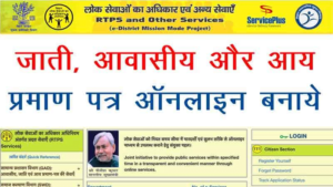 जाति,आय, निवास प्रमाण पत्र ऑनलाइन अप्लाई : Bihar RTPS Apply Online